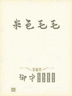 米色毛毛