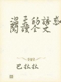 温柔的诱惑小说阅读全文