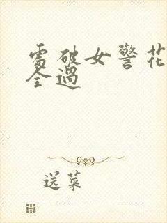 处破女警花处破全过