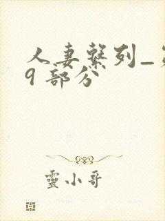 人妻系列_第 9 部分