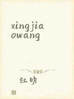 xingjiaowang