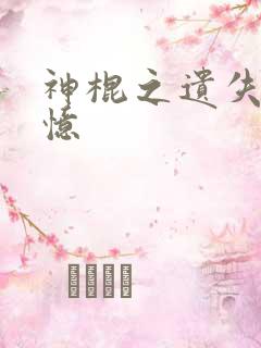 神棍之遗失的记忆