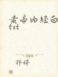 黄帝内经白话文txt