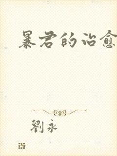 暴君的治愈指南