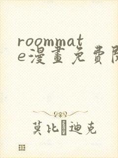 roommate漫画免费阅读