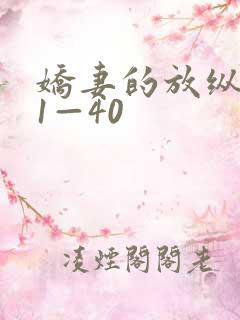 娇妻的放纵交换1—40