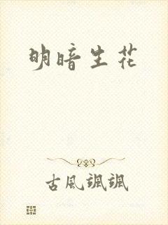 明暗生花