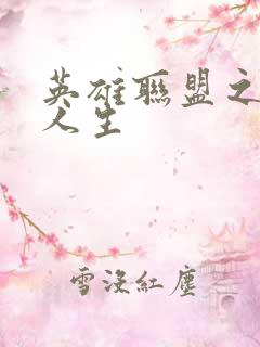 英雄联盟之职业人生