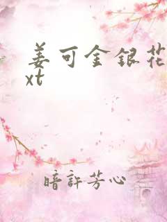 姜可金银花露txt