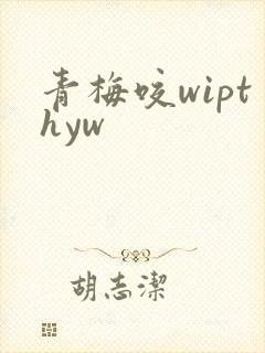 青梅咬wipthyw