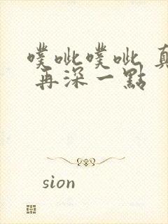 噗呲噗呲 真爽 再深一点