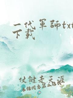 一代军师txt下载
