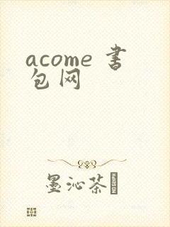 acome 书包网