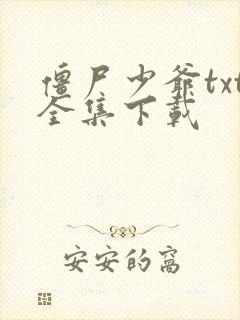 僵尸少爷txt全集下载