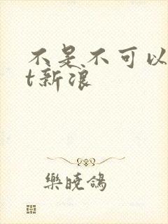 不是不可以txt新浪