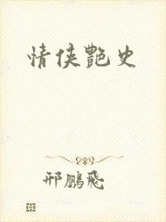 情侠艳史