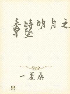 秦时明月之雪落星坠