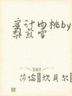 蜜汁肉桃by棠梨煎雪