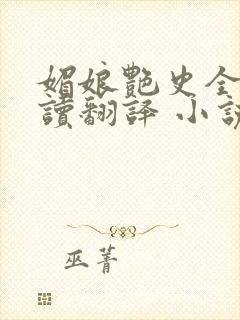 媚娘艳史全文阅读翻译 小说