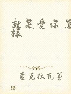 就是爱你 怎么样