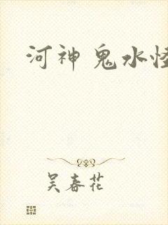 河神 鬼水怪谈