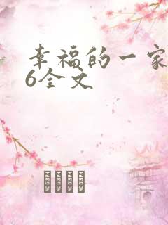 幸福的一家1-6全文