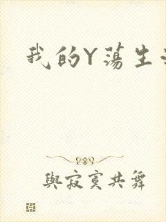 我的Y荡生活H