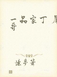 一品家丁 犀利哥