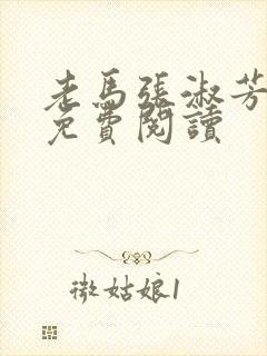 老马张淑芳小说免费阅读