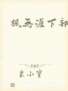 枫无涯下部