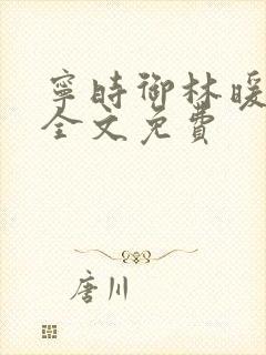 宁时御林暖小说全文免费