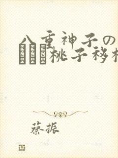 八重神子の俘虏ゲーム桃子移植