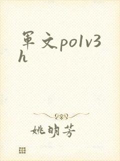 军文po1v3h