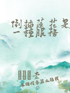 倒插莲花是什么一种服务