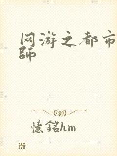 网游之都市大法师