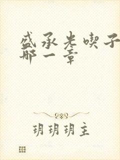 盛承光吃子时奶哪一章