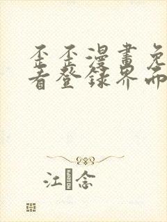 歪歪漫画免费观看登录界面弹秋蝉