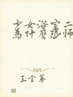 少女浴室二十天为什么恐怖