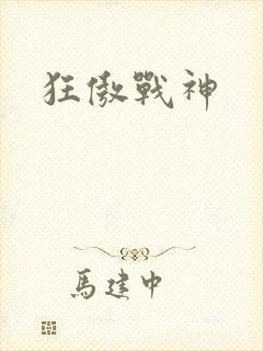 狂傲战神
