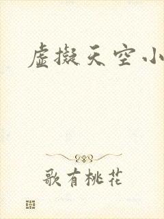 虚拟天空小说网