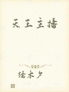 天王主播
