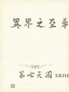 异界之至尊邪帝