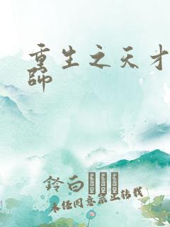 重生之天才元素师