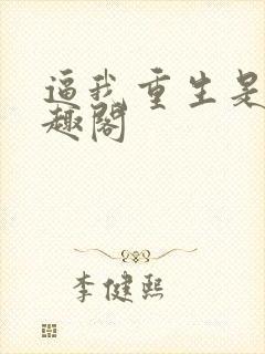 逼我重生是吧笔趣阁