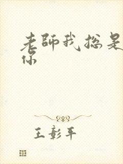 老师我总是想起你