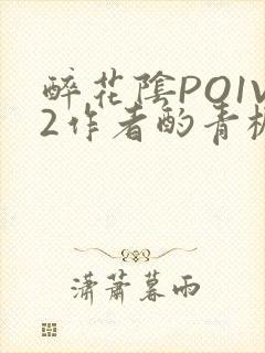 醉花阴PO1V2作者酌青栀简介