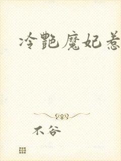 冷艳魔妃惹不起