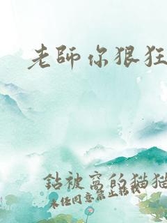 老师你狠狂