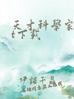 天才科学家txt下载