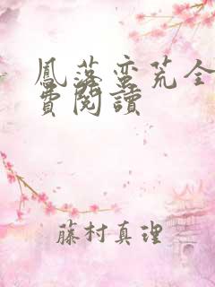 凤落蛮荒全文免费阅读